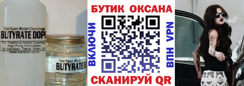 БУТИРАТ бутик Купить Новоалтайск